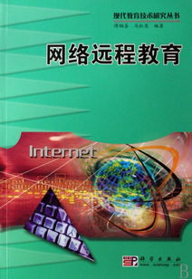 網(wǎng)絡(luò)遠(yuǎn)程教育 現(xiàn)代教育技術(shù)研究叢書(shū)視角下的網(wǎng)絡(luò)遠(yuǎn)程技術(shù)教育