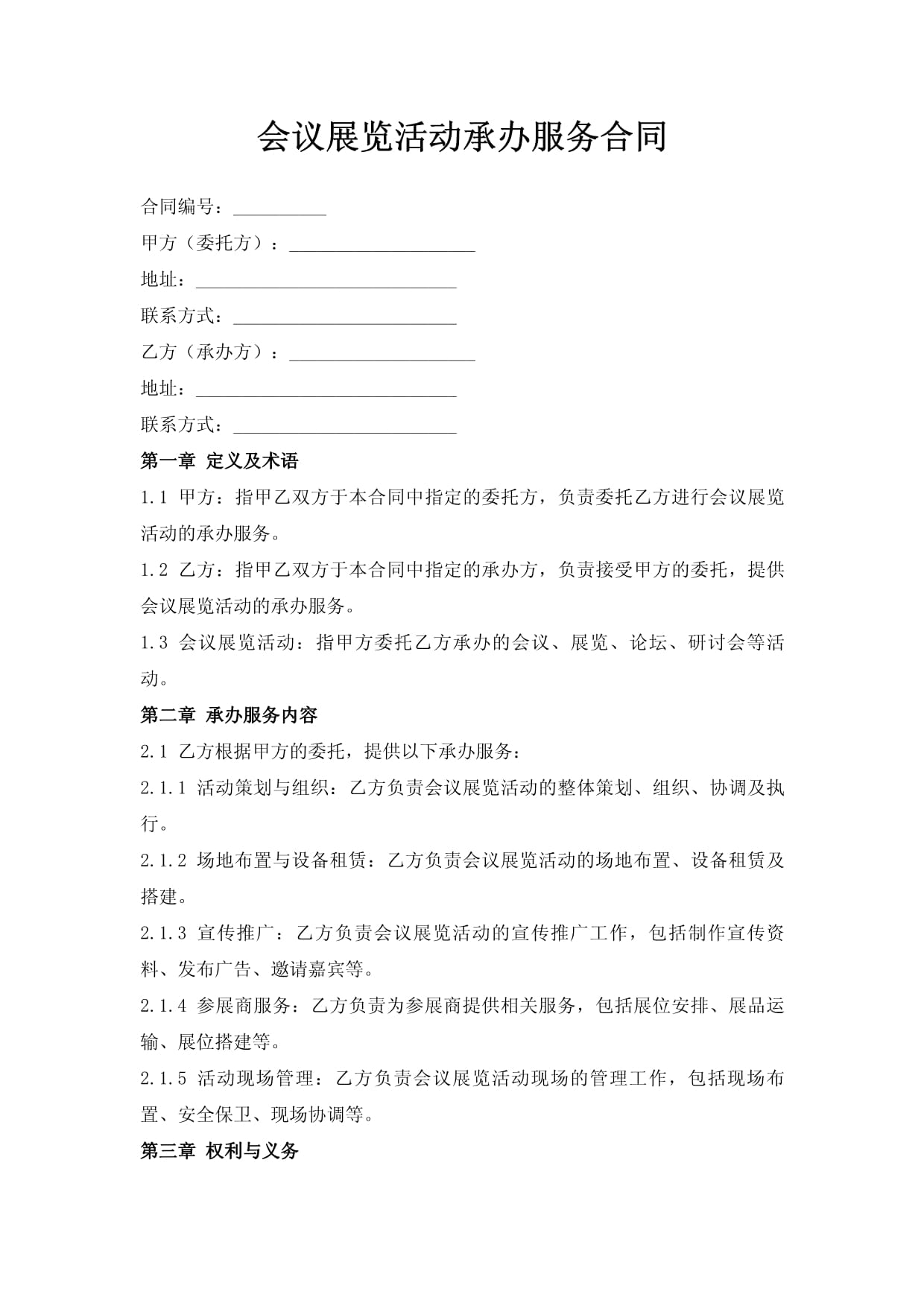 會議展覽活動承辦服務(wù)合同